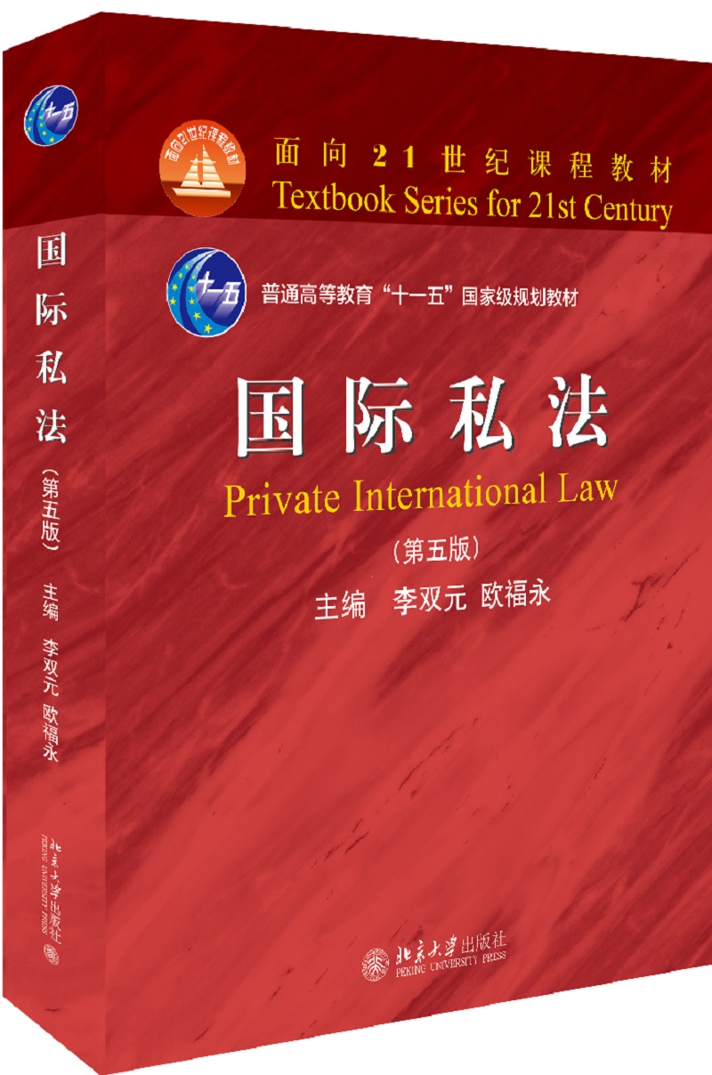 国际私法(第五版)