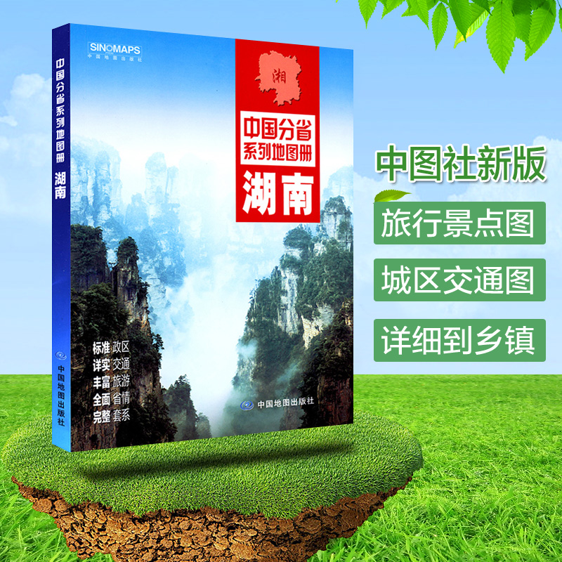 湖南省地图册湖南交通旅游地图册 中国分省系列地图册 政区地形地理交通旅游含景点介绍 文化民俗民风 路线导航 详细到乡镇