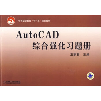 AutoCAD综合强化习题册 王丽君 编