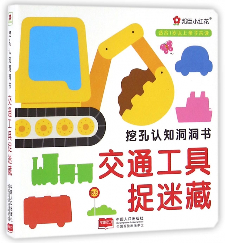 交通工具捉迷藏/挖孔认知洞洞书