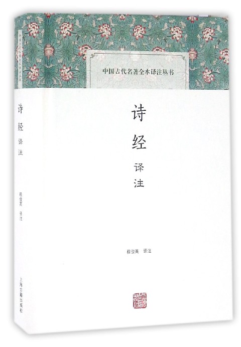 诗经译注(精)/中国古代名著全本译注丛书