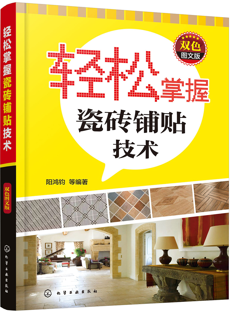 轻松掌握瓷砖铺贴技术（双色图文版）