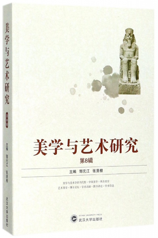 美学与艺术研究(第8辑)