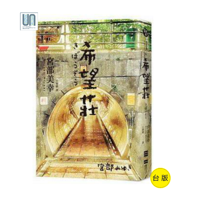 希望庄 独步文化 宫部美幸 外国文学 进口台版正货