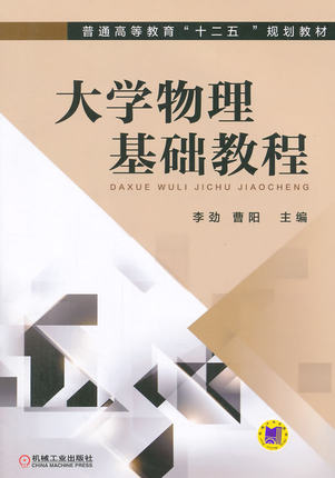 大学物理基础教程 李劲,曹阳主编