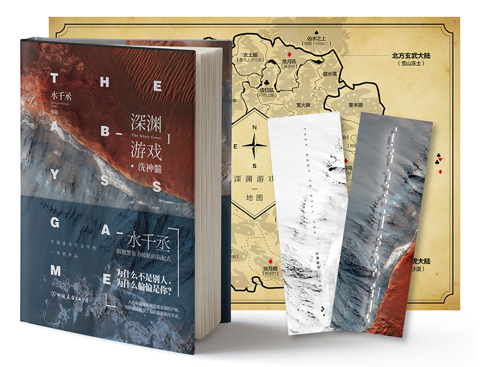 深渊游戏I·洗神髓(京东专享摩斯密码书签）