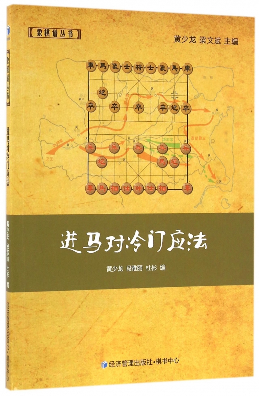 进马对冷门应法/象棋谱丛书