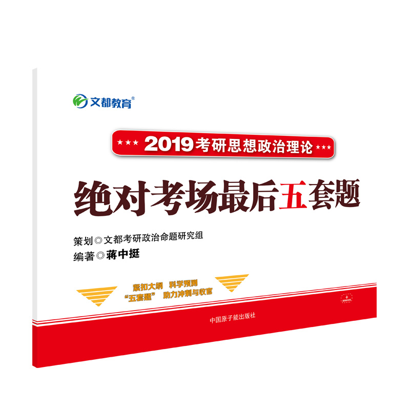 文都教育  2019蒋中挺考研思想政治理