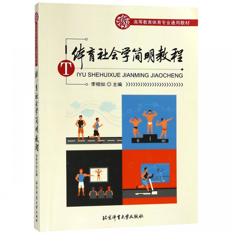 体育社会学简明教程(高等教育体育专业通用教材)