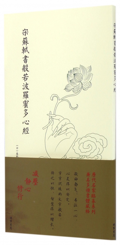 宋苏轼书般若波罗蜜多心经