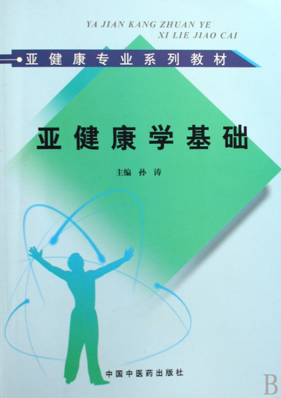 亚健康学基础(亚健康专业系列教材)