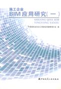 施工企业BIM应用研究 (一)