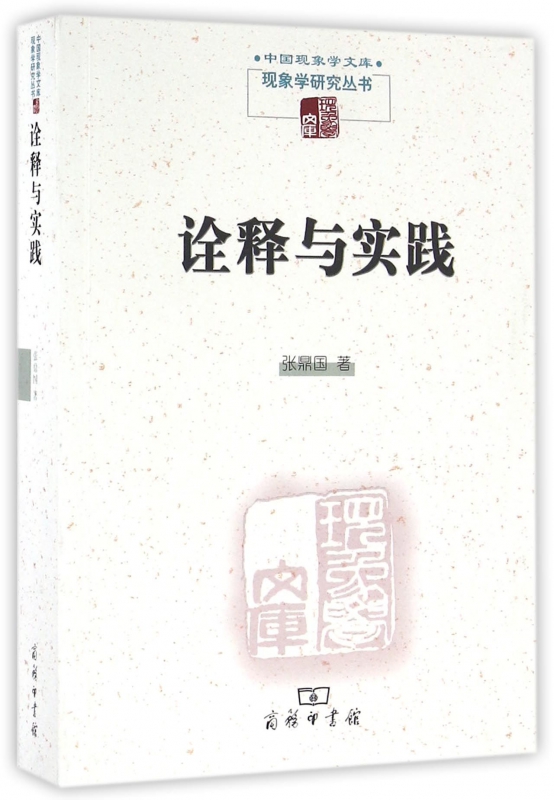 诠释与实践/现象学研究丛书/中国现象学文库