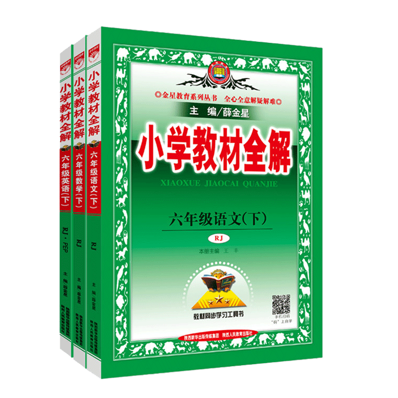 小学六年级教材全解，孩子的最佳伙伴！