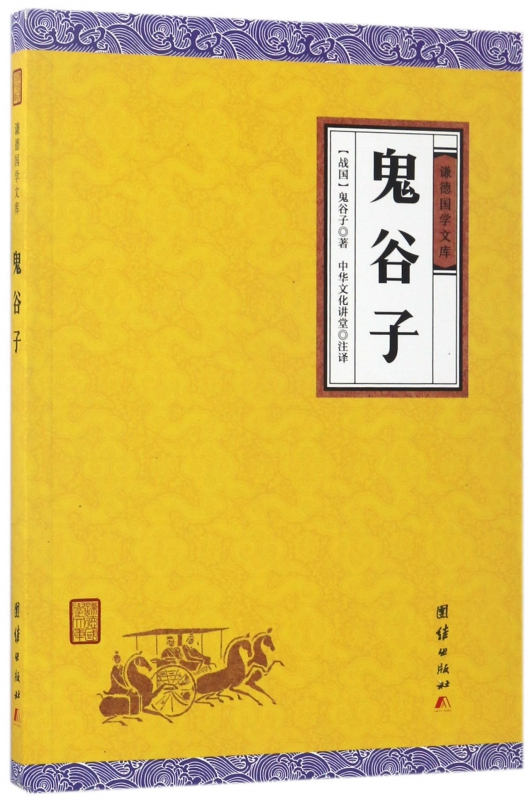 鬼谷子/谦德国学文库