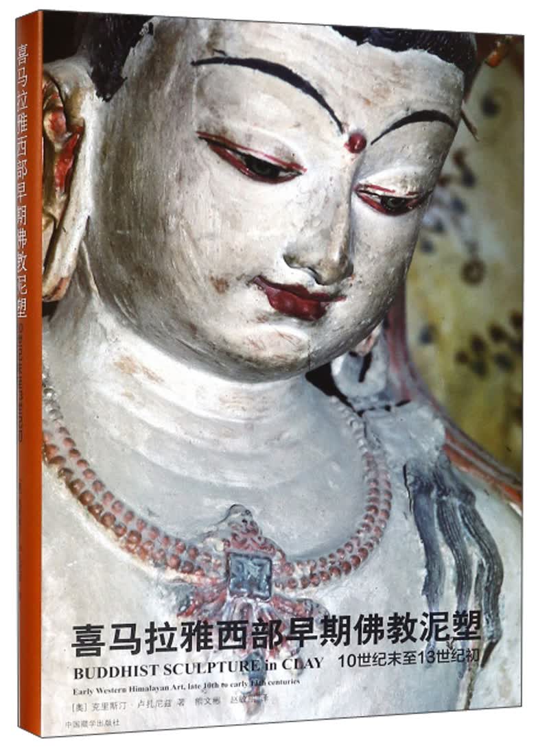 喜马拉雅西部早期佛教泥塑 10世纪末至13世纪初