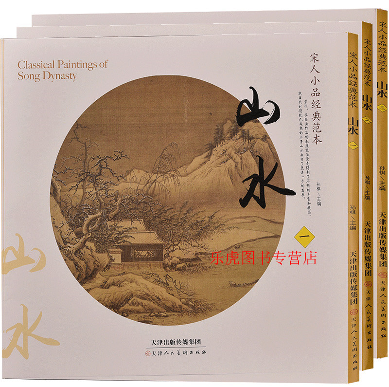 山水全套3册 宋画小品山水团扇临摹书 宋人山水画临摹画集入门