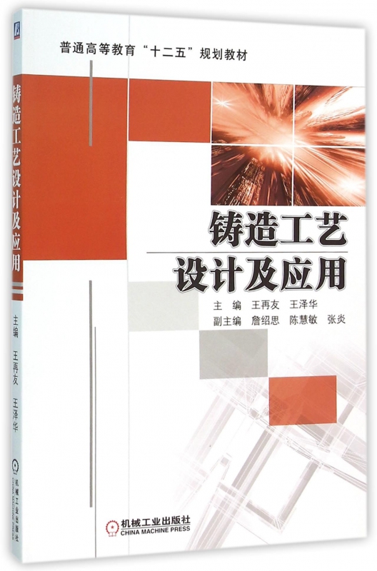 铸造工艺设计及应用(普通高等教育十二五规划教材)