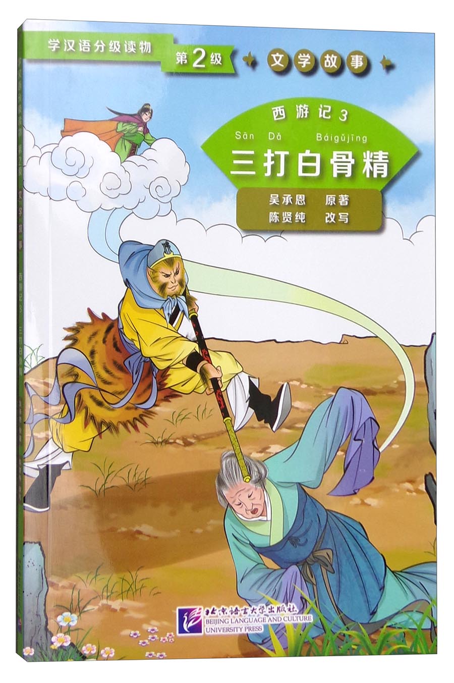 学汉语分级读物第2级文学故事:西游记3 三打白骨精