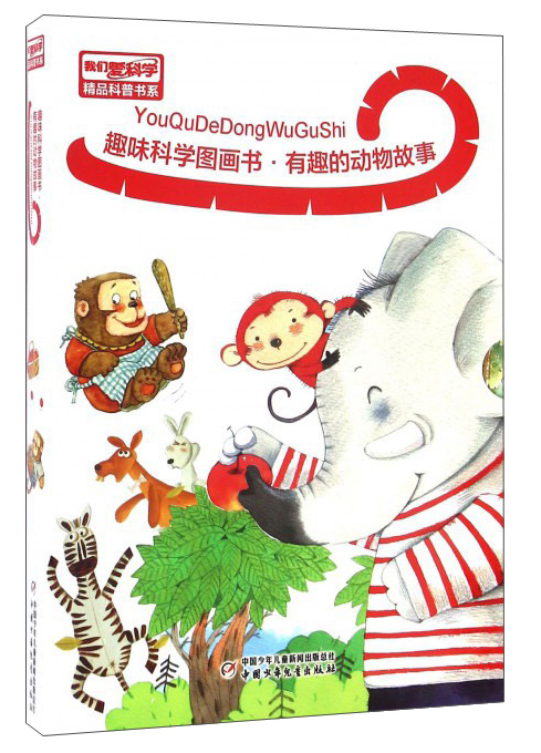 比动物纪录片更好看的书·《我们爱科学》·