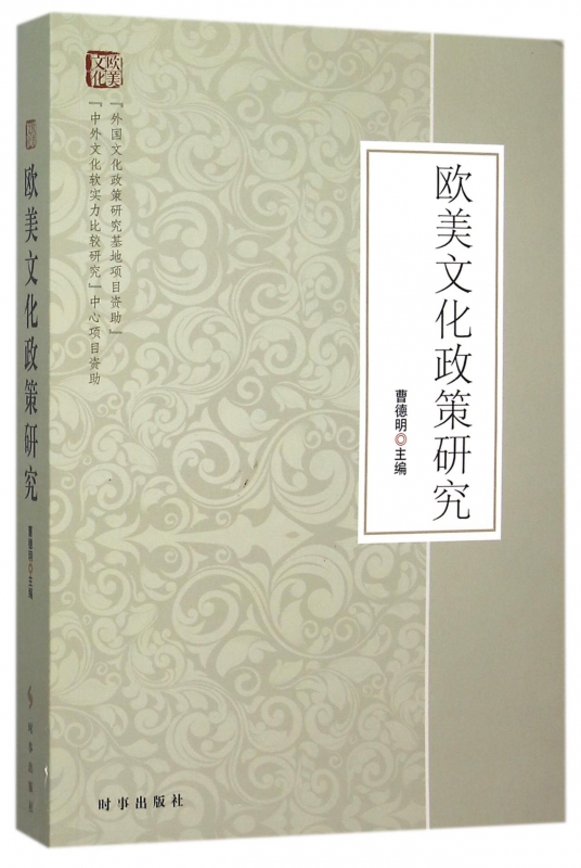 欧美文化政策研究