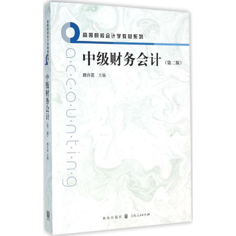 中级财务会计(第2版)