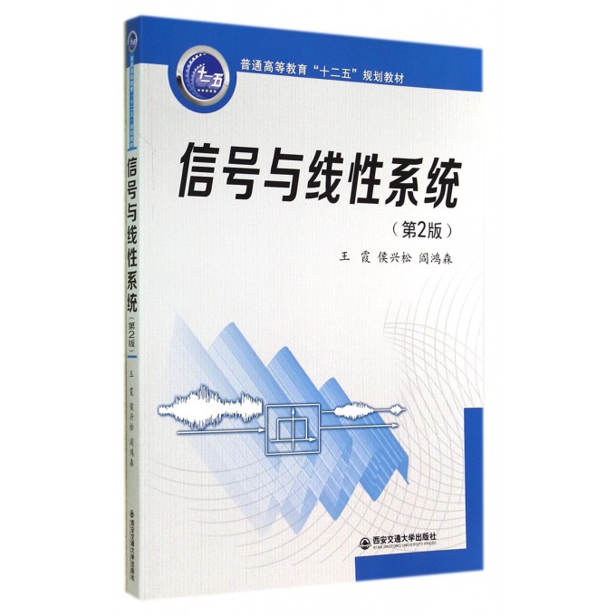 信号与线性系统(第2版普通高等教育十二五规划教材)