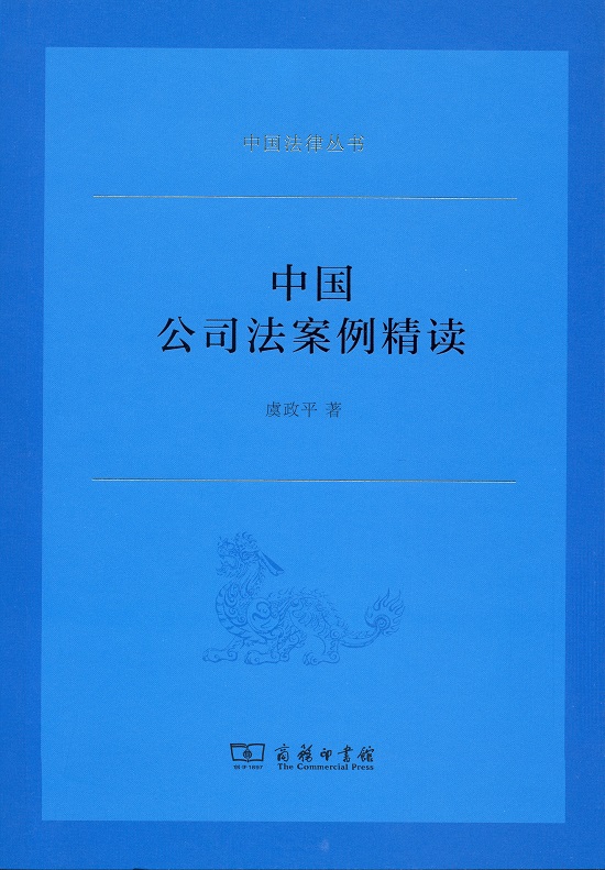 中国公司法案例精读/中国法律丛书