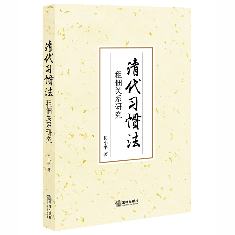 清代习惯法：租佃关系研究