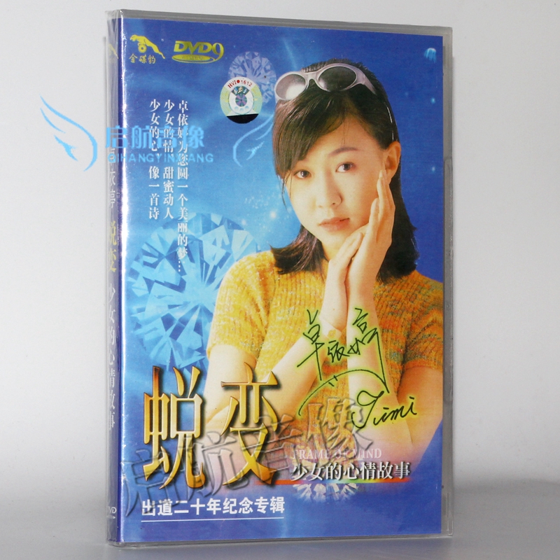 卓依婷 蜕变 少女的心情故事 dvd  d9