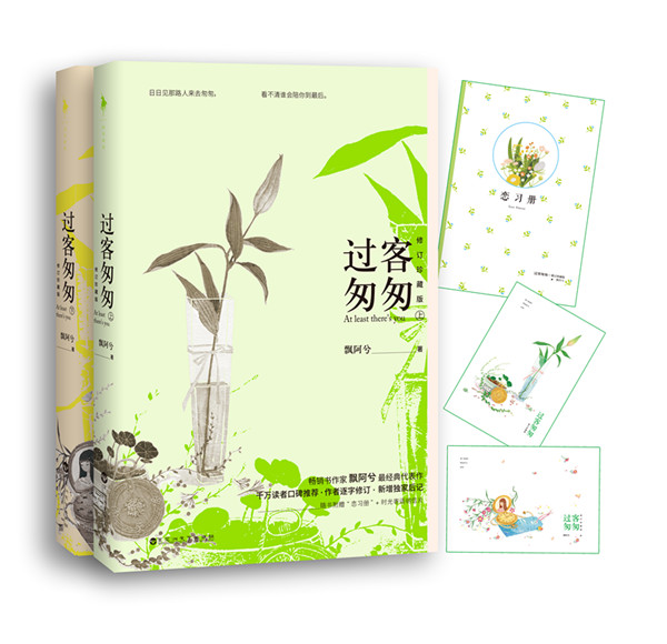 过客匆匆（修订珍藏版 套装上下册）