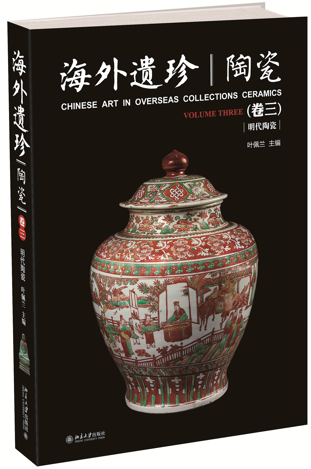 海外遗珍 陶瓷(卷三)