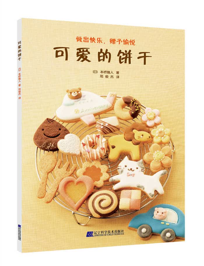 可爱的饼干