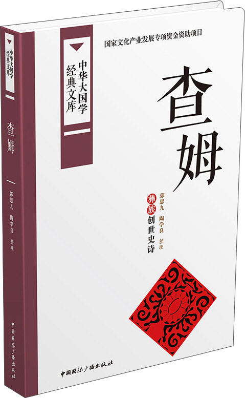查姆：彝族创世史诗