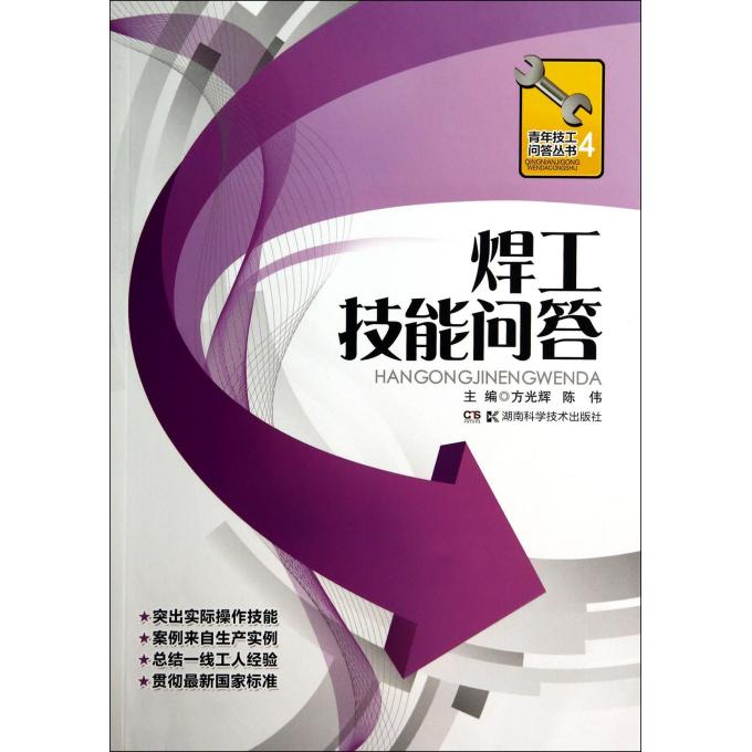 焊工技能问答/青年技工问答丛书
