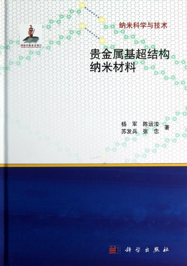 [按需印刷] 贵金属基超结构纳米材料
