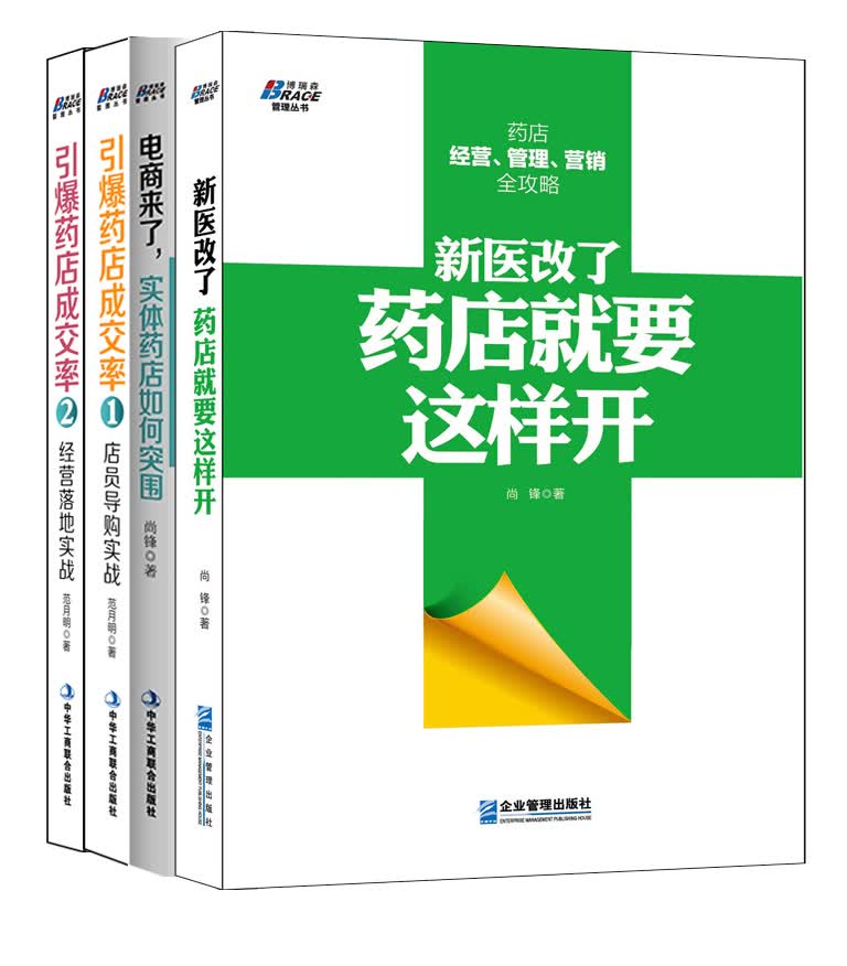 药店实战（套装共4册）