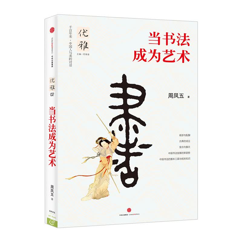 【下架-版权到期】优雅02 当书法成为艺术 中信出版社图书
