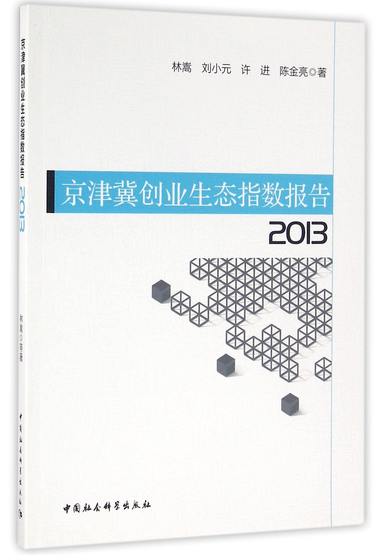京津冀创业生态指数报告（2013）