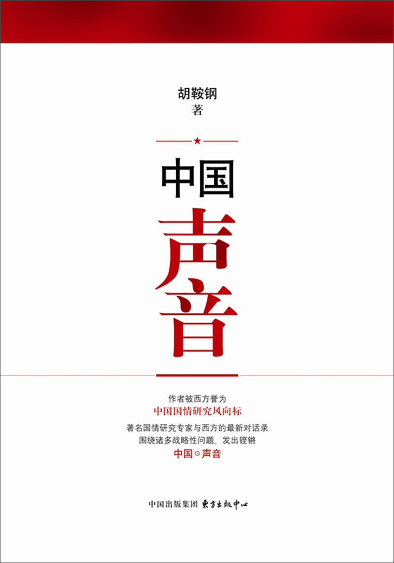中国声音 与胡鞍刚先生对话