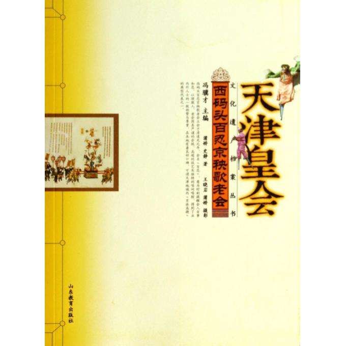 西码头百忍京秧歌老会/天津皇会文化遗产档案丛书