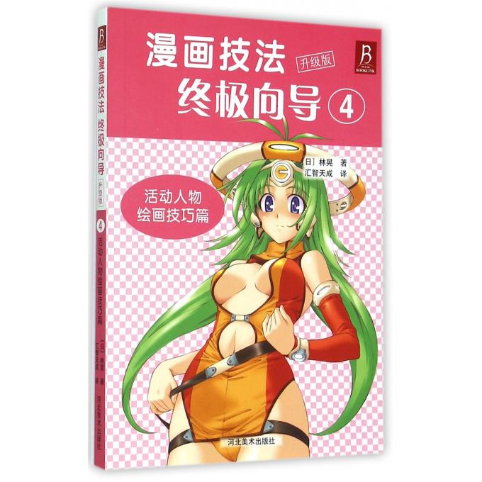 漫画技法**向导(升级版4活动人物绘画技巧篇)