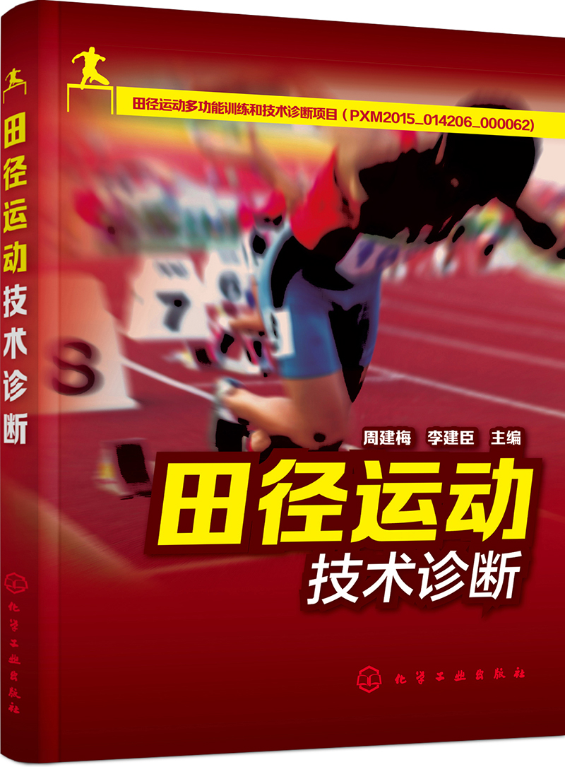 田径运动技术诊断
