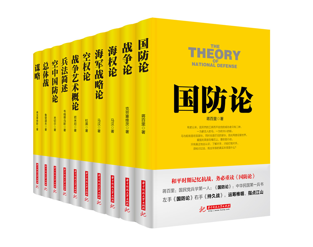 战争论丛书：兵法简述+国防+总体战+战争艺术+战争+海战+海权+空防+空权+谋略（套装共10册）