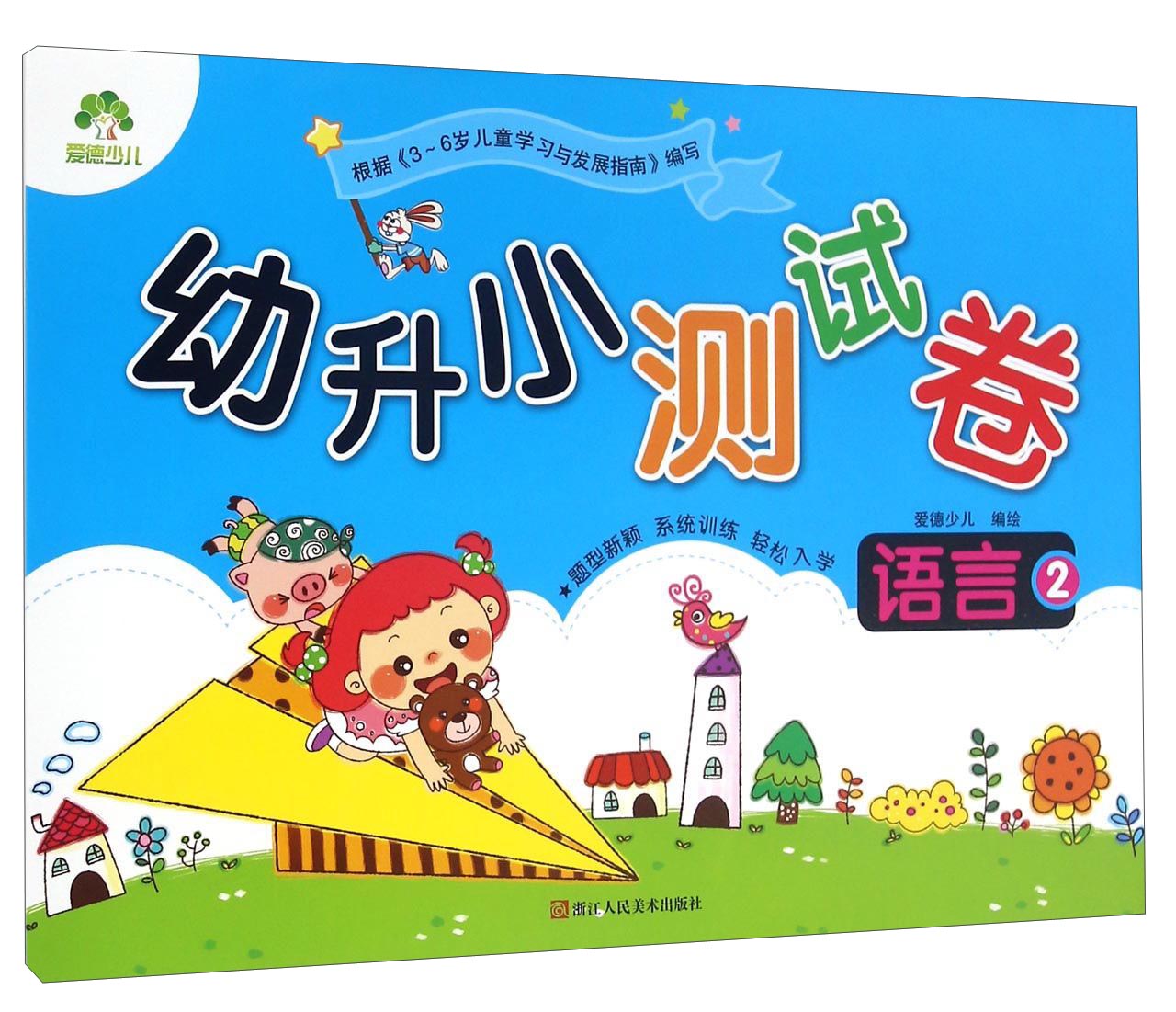 幼升小测试卷：语言（2）