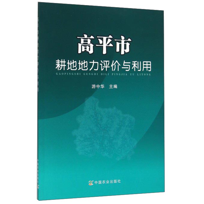 高平市耕地地力评价与利用