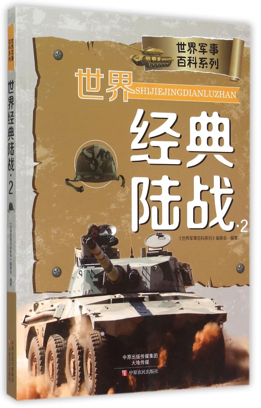 世界经典陆战(2)/世界军事百科系列