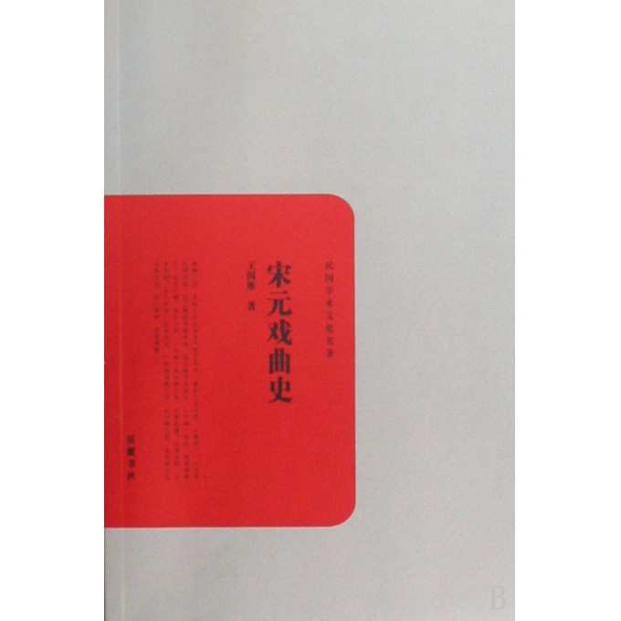 宋元戏曲史/民国学术文化名*
