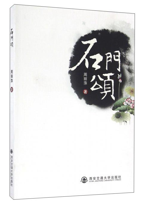 石门颂