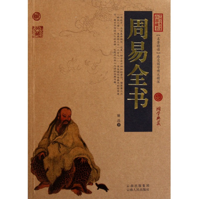 周易全书/中国古典名*百部藏书
